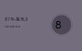 87年属兔36岁运势走向，87年属兔哪年转大运