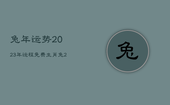 兔年运势2023年运程免费，生肖兔2023年运势及每月运势