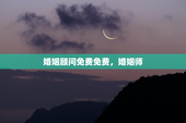 婚姻顾问免费免费，婚姻师