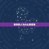 算命的人为什么算得准(介绍算命的科学)