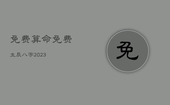 免费算命免费 生辰八字2023