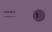 1999属兔人的婚姻与命运，1999年属兔24岁以后一生命运