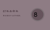 87年本命年要注意些什么，87年属兔36岁必有一死
