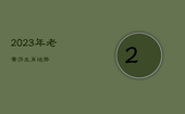 2023年老黄历生肖运势，2023年老黄历查询