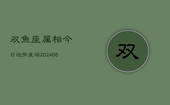 双鱼座属相今日运势查询(6月22日)