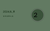 2024生肖全年运势大全，12生肖运势2024年运势详解