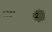 2023年生肖运势运程，今年运势免费测试12生肖运势