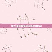 2023年属狗全年运势老黄历网(狗年大吉财运亨通)