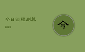 今日运程测算2023，今日运势测算2021年免费