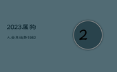 2023属狗人全年运势1982，2023属狗人全年运势1982每月运势