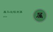 属马运程测算2023，属马运程测算2020