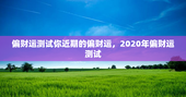 偏财运测试你近期的偏财运，2020年偏财运测试