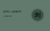 测两人姻缘，两人姻缘测算