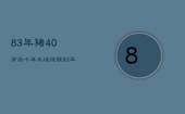 83年猪40岁后十年大运运程，82年狗40岁后十年大运运程 运势分析