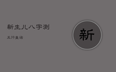 新生儿八字测五行查询，输入出生日期查五行免费