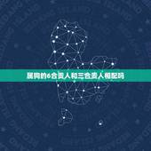 属狗的6合贵人和三合贵人相配吗(狗年运势大介绍)
