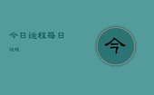 今日运程每日运程