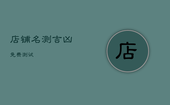 店铺名测吉凶免费测试，店铺名称测吉凶最准免费