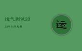 运气测试2023年11月免费，测试2022年运势