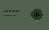 水瓶座属牛人今日运势(20240607)