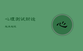 心理测试财运越来越旺，心理测试财富