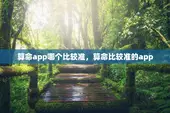 算命app哪个比较准，算命比较准的app