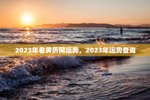 2023年老黄历网运势，2023年运势查询