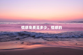 情感免费是多少，情感的