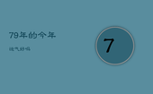 79年的今年运气好吗，79年出生的人今年财运怎样