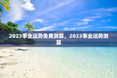 2023事业运势免费测算，2023事业运势测算