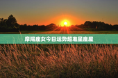 摩羯座女今日运势超准星座屋，摩羯女今曰运势查询
