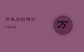 万年历财神方位查询表，万年历财神方位查询表2021