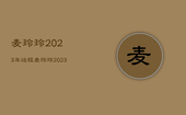 麦玲玲2023年运程，麦玲玲2023年十二生肖运程