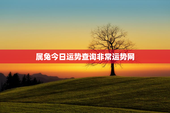 属兔今日运势查询非常运势网，【属兔今日运势查询】属兔人今日运势