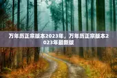 万年历正宗版本2023年，万年历正宗版本2023年最新版