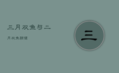 三月双鱼与二月双鱼颜值，属什么的双鱼座命最好