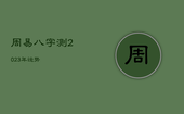 周易八字测2023年运势，2023年运势测算免费