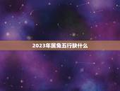 2023年属兔五行缺什么(介绍属兔人在五行学中的缺陷)