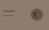 1985属牛最忌讳的数字，最旺属牛人的5个数字