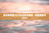 属羊摩羯座2023年运势详解图，摩羯座属羊2023