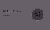 新生儿五行八字查询器，新生儿生辰八字查五行
