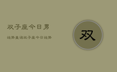 双子座今日男运势查询，双子座今日运势查询男