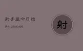 射手座今日运势7103(6月22日)