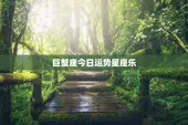 巨蟹座今日运势星座乐，巨蟹座今日运势查询_水墨先生