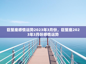 巨蟹座感情运势2023年3月份，巨蟹座2023年3月份感情运势
