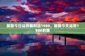 属猴今日运势偏财运1980，属猴今天运势1980的猴