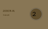 2030年双子座运势，双子座运势2023年运势详解