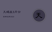 天蝎座3月份感情运势2023，天蝎座三月份感情运势2020