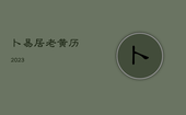卜易居老黄历2023，卜易居老黄历2023年二月吉日