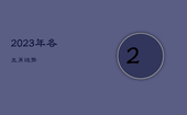 2023年各生肖运势，麦玲玲2023年兔年运程